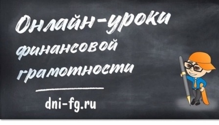 Жителей Калмыкии приглашают принять участие в онлайн-уроках по финансовой грамотности 