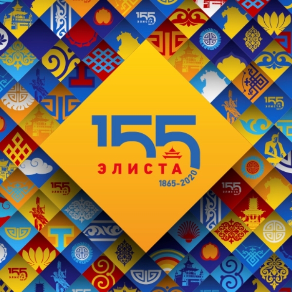 В рамках 155-летия Элисты в Калмыкии состоится экономический форум «Элиста-2020»