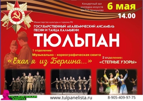 6 мая концерт ансамбля «Тюльпан»