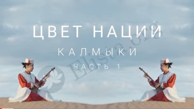 Вышел первый фильм проекта «Цвет нации» о Калмыкии