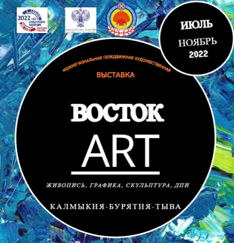 Делегация художников Калмыкии примет участие в открытии вернисажа Восток-арт в Бурятии