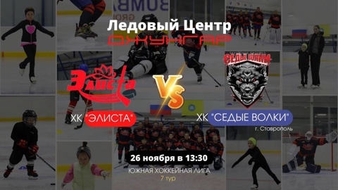 Хоккейная команда «Элиста» проведет матч против команды «Седые волки» 