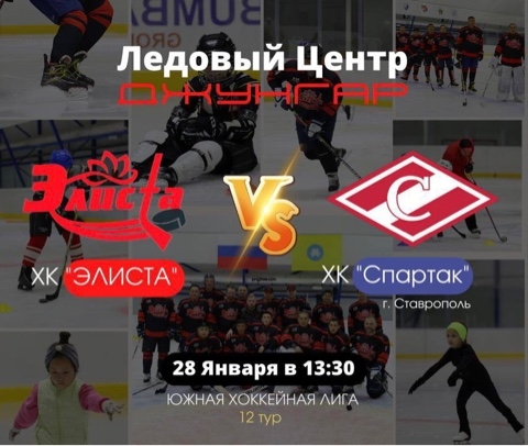 В ледовом центре «Джунгар» состоится хоккейный матч в рамках Южной хоккейной лиги