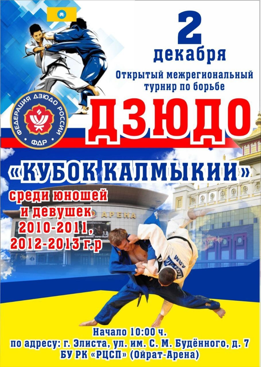 2 декабря в Элисте состоится Открытый Межрегиональный турнир по дзюдо  "Кубок Калмыкии"