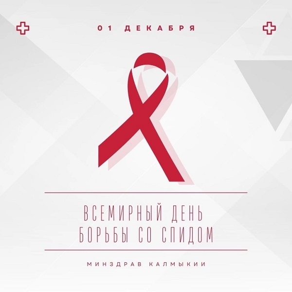 В Калмыкии с начала года зарегистрирован 21 случай ВИЧ-инфекции и заболеваний СПИДом 