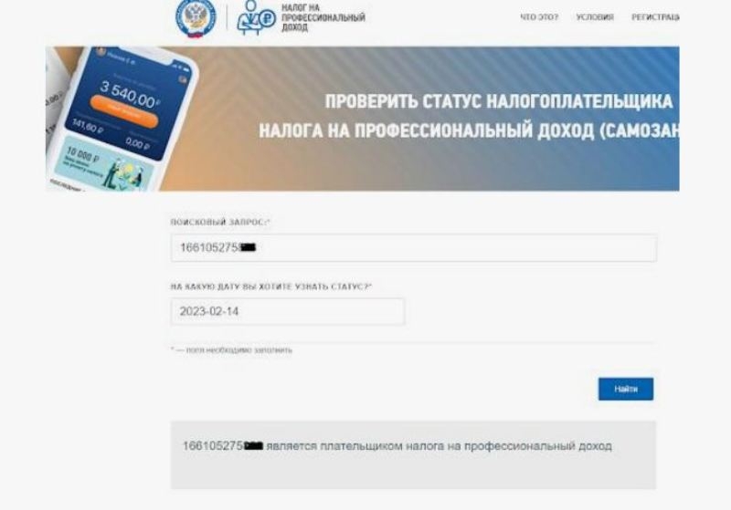 Статус самозанятого можно проверить на сайте ФНС России