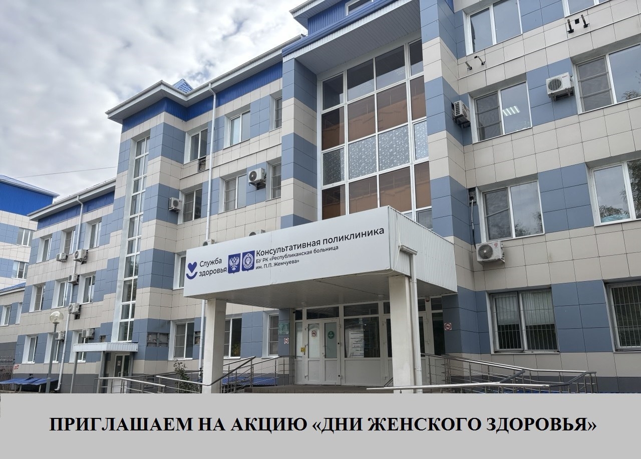В ресбольнице пройдет акция «Дни женского здоровья»
