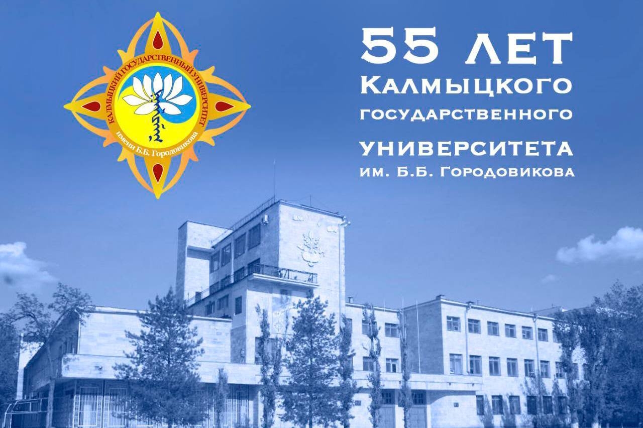 Бату Хасиков поздравил Калмыцкий университет с юбилеем