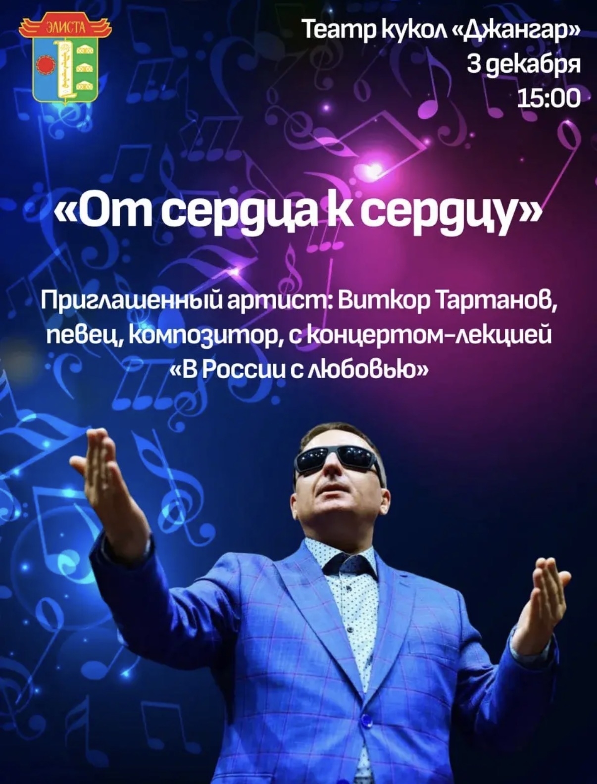 В Элисте пройдет концерт-лекция