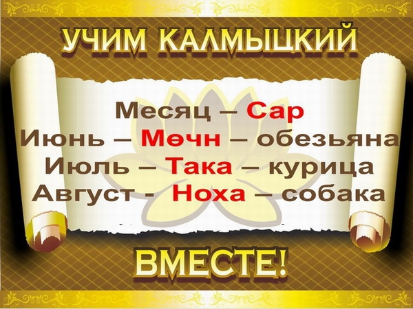 Поздравления Калмыцкий Язык