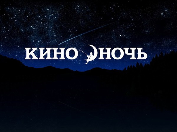 Калмыкия поддержит Всероссийскую акцию «Ночь кино»