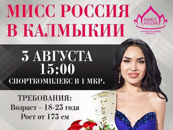 В Элисте выберут претенденток на конкурс «Мисс Россия»