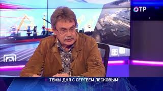 Сергей Лесков: «Все еще каплет над головами трех губернаторов» 