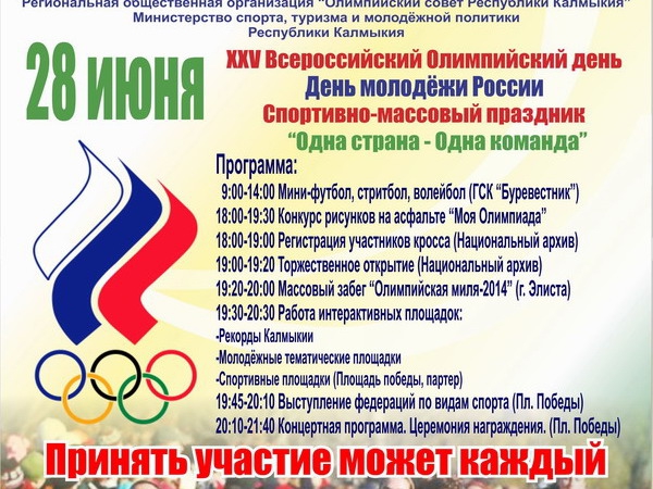 В Элисте отметят XXV Всероссийский Олимпийский день