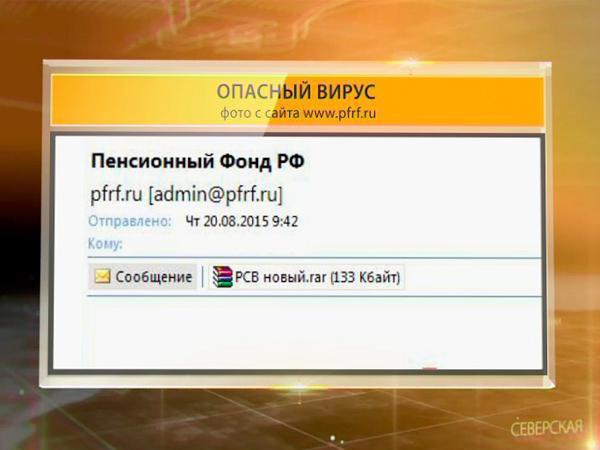 ПФР по Калмыкии предупреждает о рассылке «вирусов»