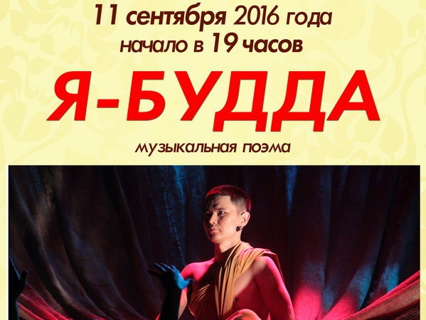 Постановку «Я – Будда» покажу в Москве только один раз