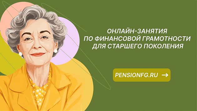 В Калмыкии стартовала новая сессия онлайн-уроков финансовой грамотности для старшего поколения